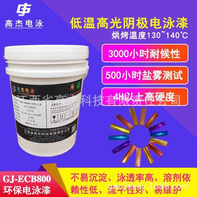 高杰电泳漆gj－ecb800丙烯酸阴极低温电泳漆高光彩色电泳底漆
