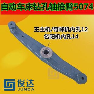 名阳奇峰王主机钻孔轴推臂 自动车床钻孔推臂5074 摇臂