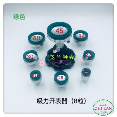 修表工具/吸力无痕开器器/8粒无痕开表器/吸力开表表