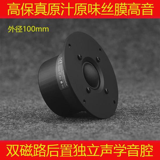 高音喇叭 4寸球顶丝膜高音 书架音箱升级高音喇叭Q牌 RF-100M