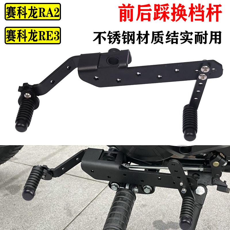 适用赛科龙RA2 RE3 RA250S改装前后踩换档杆 不锈钢件