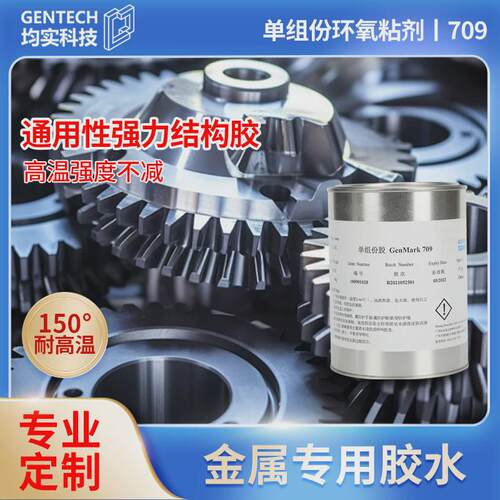 耐150份高温环氧树脂j胶单组℃金属专用胶水粘合剂结构胶工业胶水