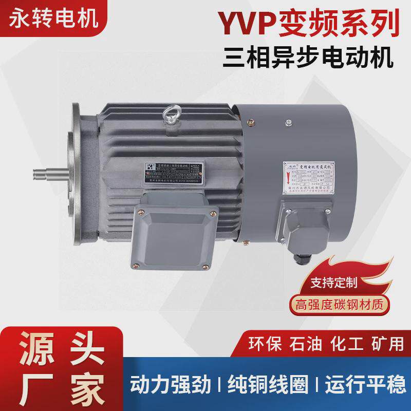 供应机械YVP变频调速三相异步电机变频调速三相交流电动机永转