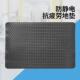 厂家直销防静电柳叶纹抗疲劳优质地垫橡胶防静电台垫防静电桌垫