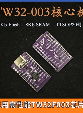 天问TWen32F003核心板64K Flash 8K RAM TSSOP20