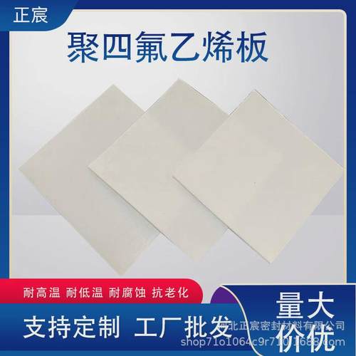 四氟板白色铁氟龙板楼梯滑动支座减震机械配件ptee聚四氟乙烯板