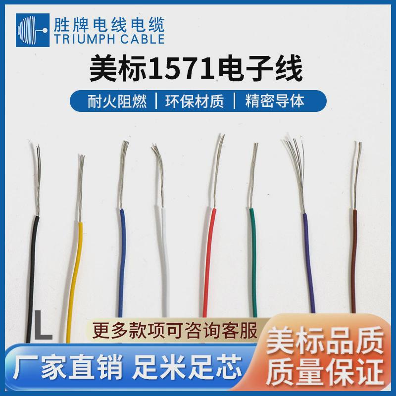 电线厂供ul1571-32awg细牌胜牌线连接线ul胜导线铜芯线