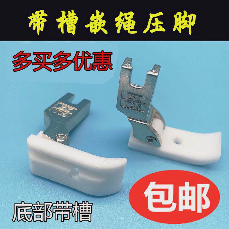 工业平车缝纫机 智足T35 T69L 1/8 3/16底部带槽塑料嵌线拉绳压脚