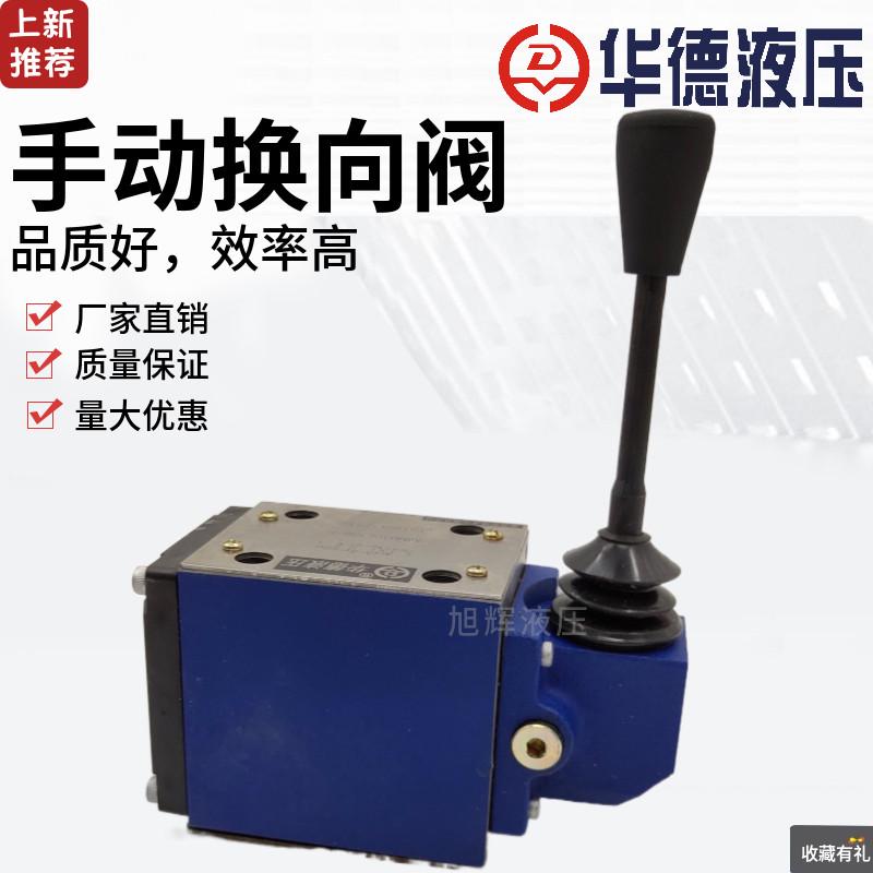 北京Huade华德液压4WMM10 6 E J H G D Y 50B/10/30B/F手动换向阀