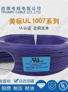 胜现货牌电子线1007-30a耐高温80℃耐压300vpvc绝缘电子线