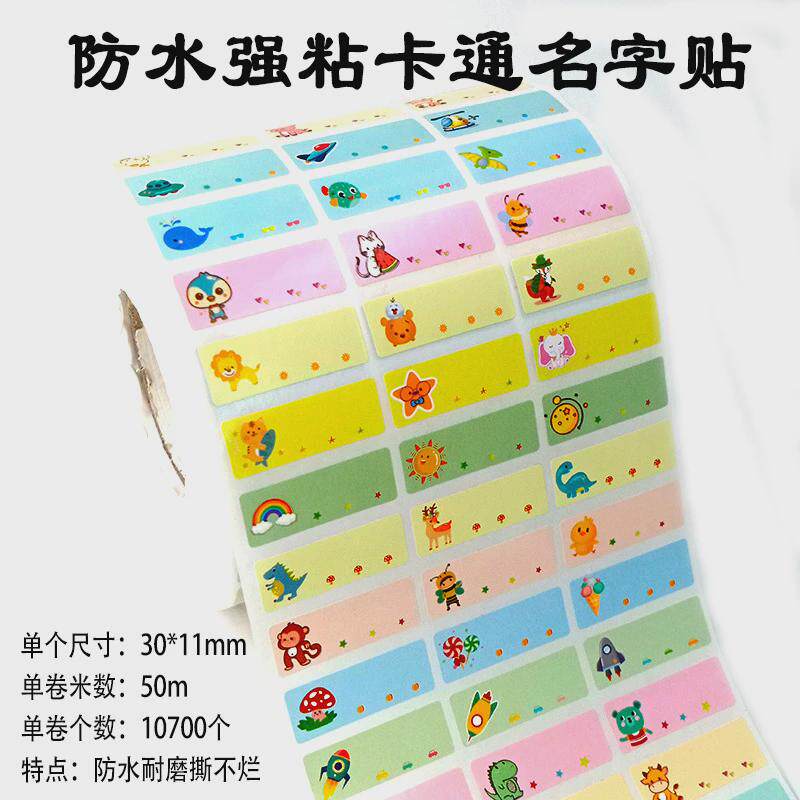 小学生名字贴纸宝宝文具贴纸儿童幼儿园名字贴防水耐磨姓名贴