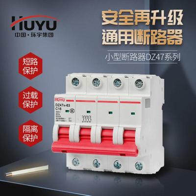 HUYU环宇断路器空气开关DZ47n-63小型家用漏电保护器塑壳断路器