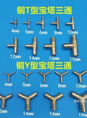 铜Y型T型三通4mm-19mm胶软水管接驳三叉煤气管分接头水平管连接器