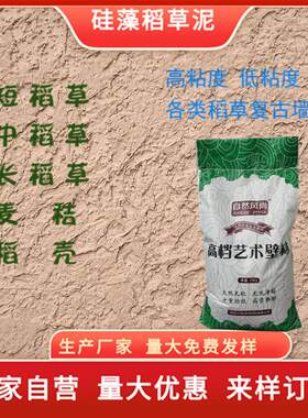 定制生态稻草漆泥稻香硅藻纤维泥厂家自销批发复古风格内外墙