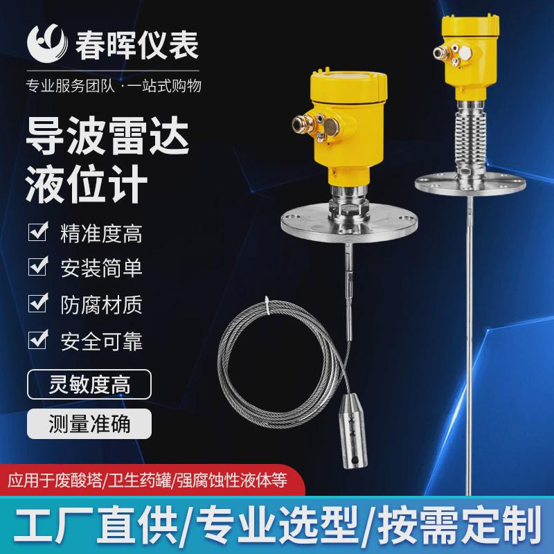 导波雷达液位计不锈钢防腐高温导波智能雷达物位计河道水位控制