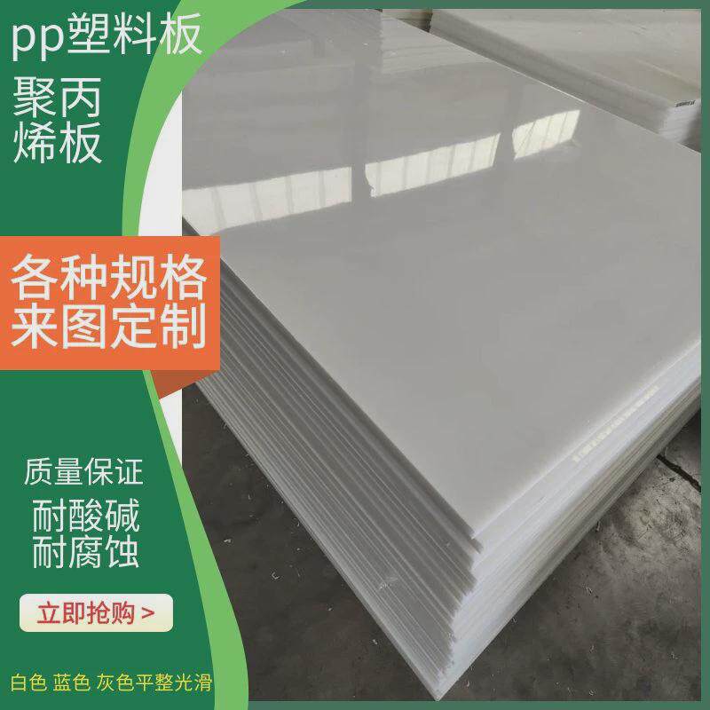 pp板材塑料板聚丙烯实心白色蓝色黑色pp板防腐塑料水箱洗涤塔用