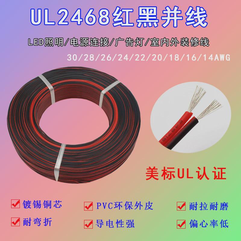 ul2468红黑并线302826242220-14awg2芯平行线双并线电子线