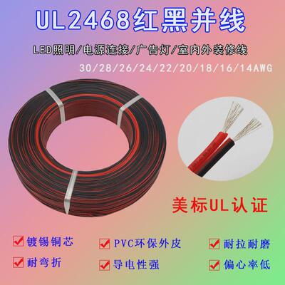 ul2468红黑并线302826242220-14awg2芯平行线双并线电子线