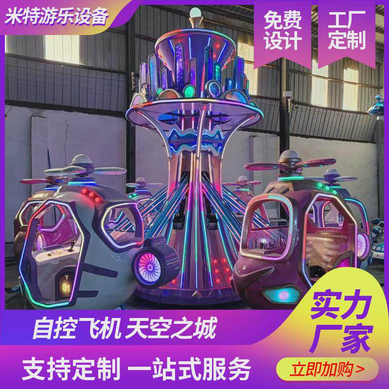 大型户外自控飞机游乐设备游乐场24座自控飞机价格16人自控飞机
