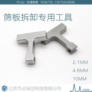 起拔器 液相色谱柱筛板拆卸专用工具 IDEX岛津安捷伦内径2.14.6