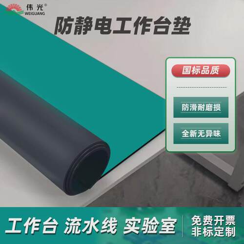 伟光绿色胶皮防静电防静电优质台垫电实验室工作台桌垫耐高温胶皮