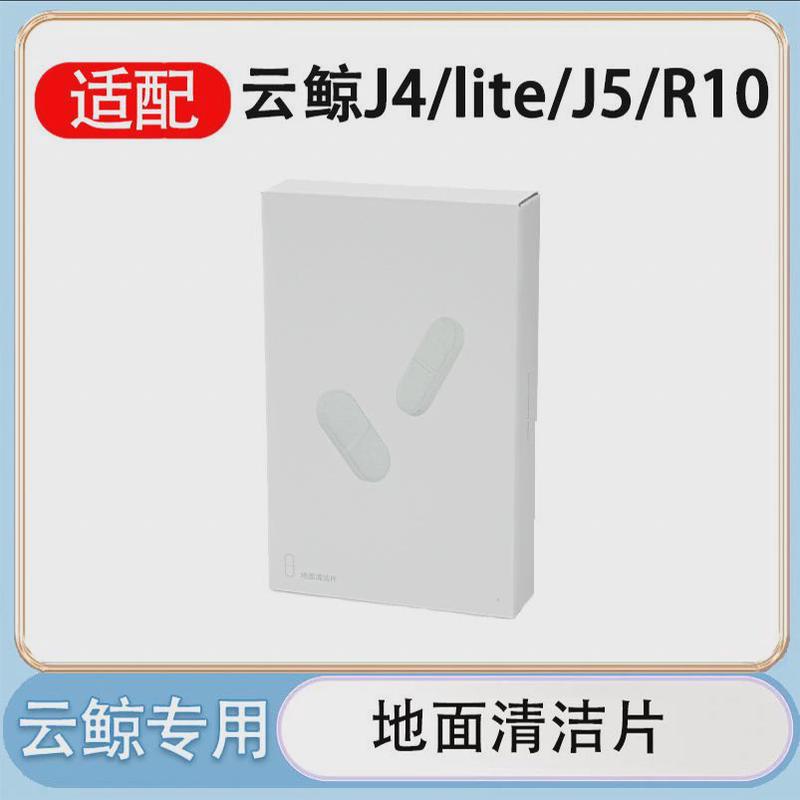 适配云鲸J4lite清洁片