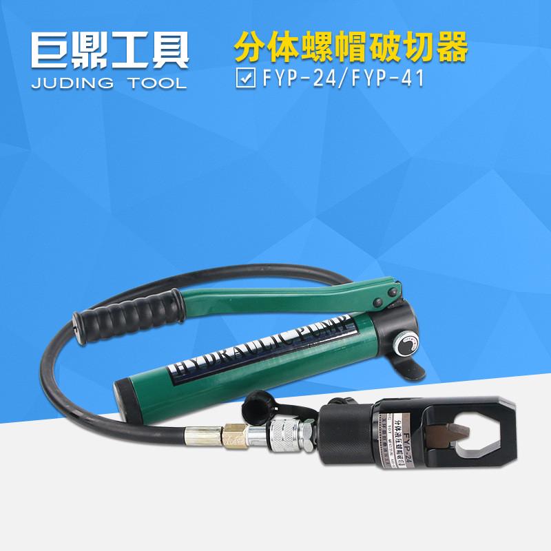 FYP-24分体式液压螺帽破切器 螺母生锈破开器 螺杆劈开切除FYP-41图片