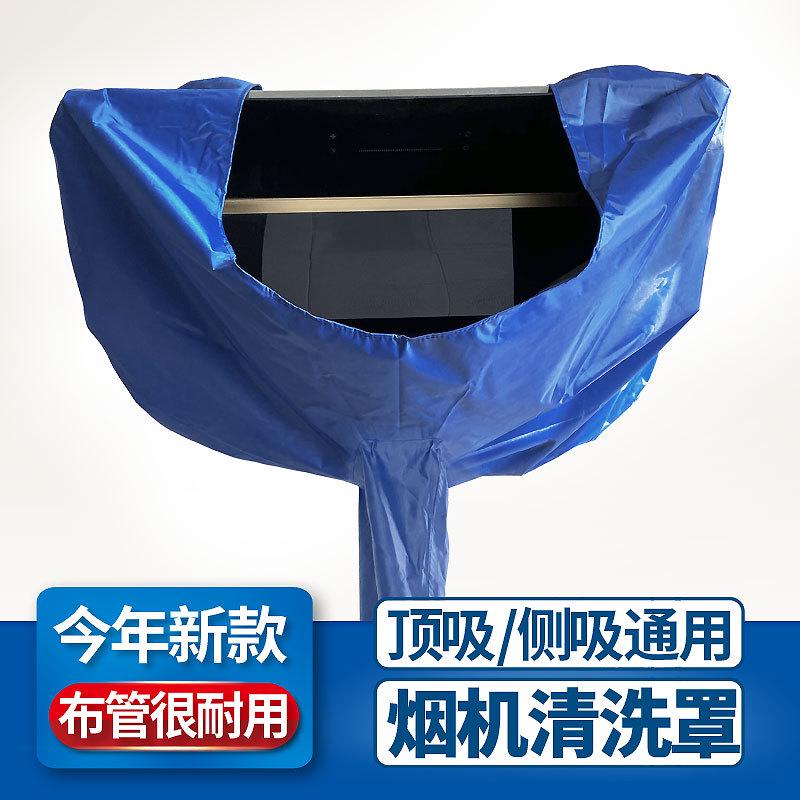 6JN油烟机清洗罩套加厚家用顶型侧吸通用专业布管接水罩家电清洗