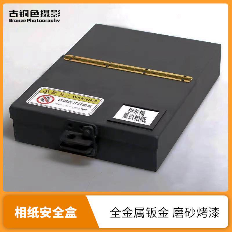 大画幅彩色黑白相纸安全避光盒4x5 5x7 8x10多规格安全盒