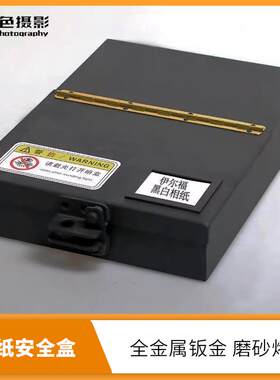 大画幅彩色黑白相纸安全避光盒4x5 5x7 8x10多规格安全盒