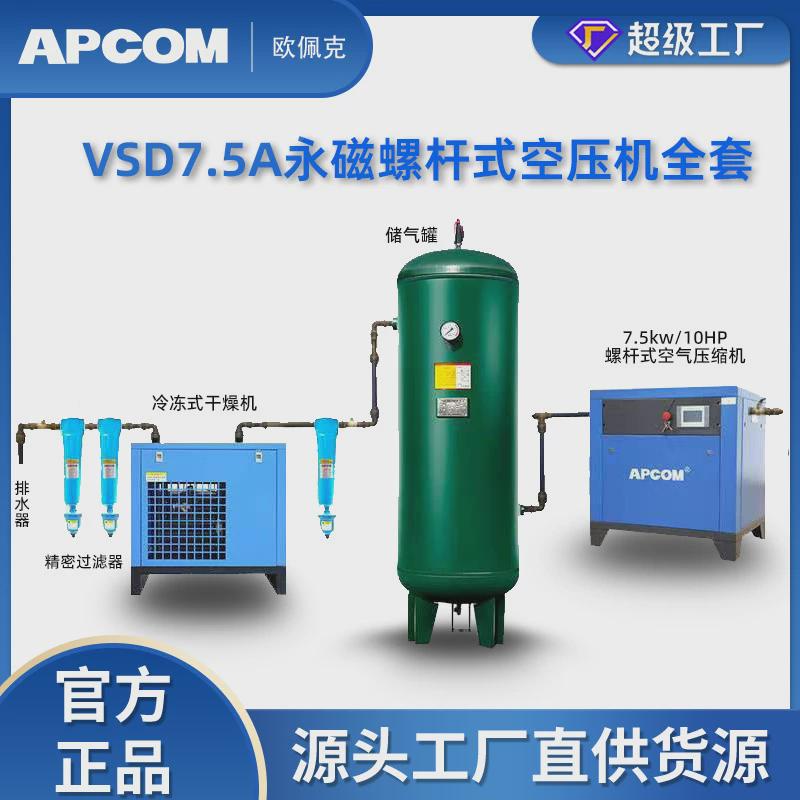 7.5kw螺杆式空压机小型1立方冷干机永磁变频螺旋式空气压缩机气泵