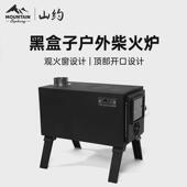 山约柴火炉帐篷取暖炉户外露营庭院家用室内便携折叠野炊围炉煮茶