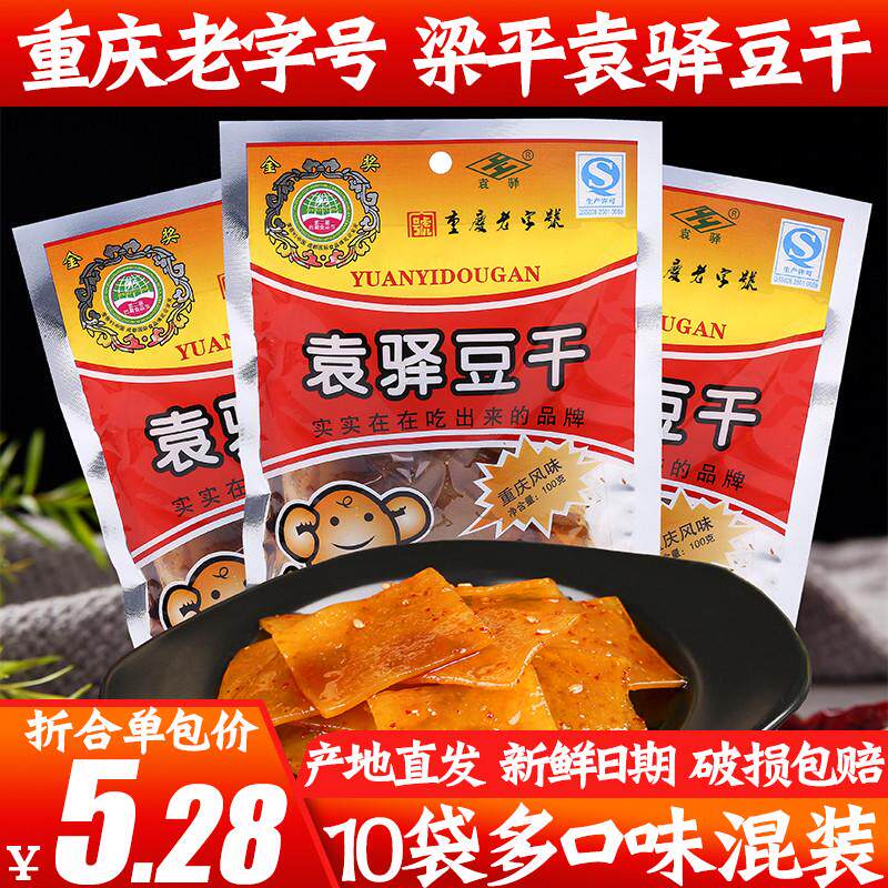 重庆正宗袁驿豆干100g*10袋有嚼劲儿梁平豆干麻辣味五香味包邮