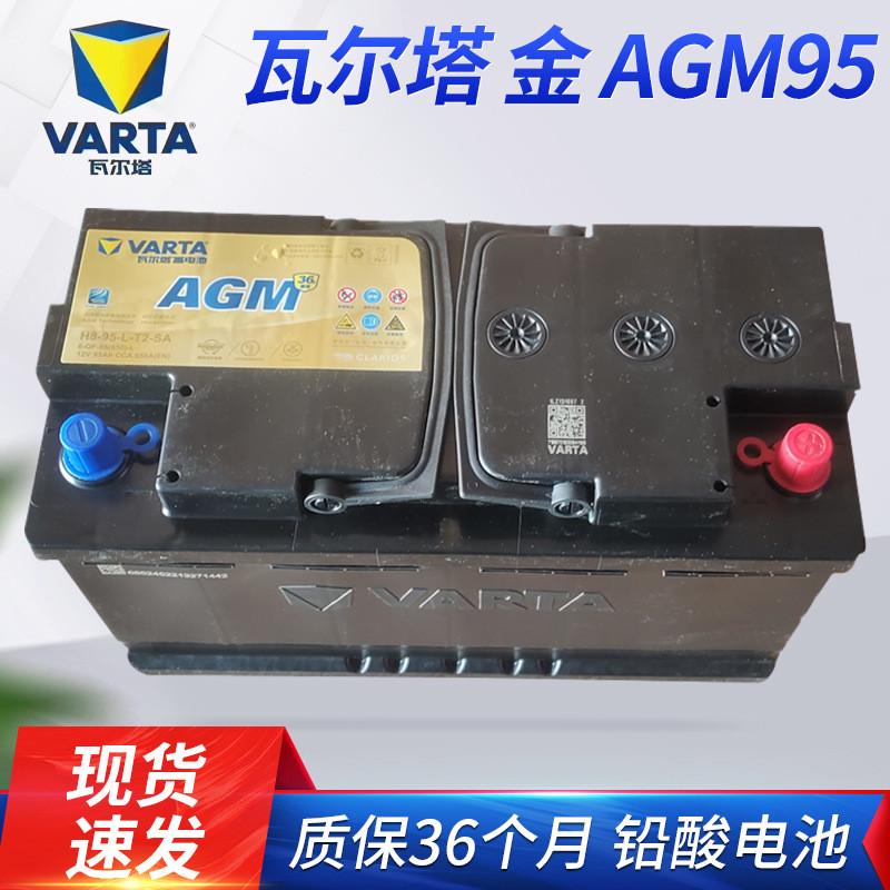 瓦尔塔-金AGM95汽车启动电瓶95A12V铅酸免维护蓄电池