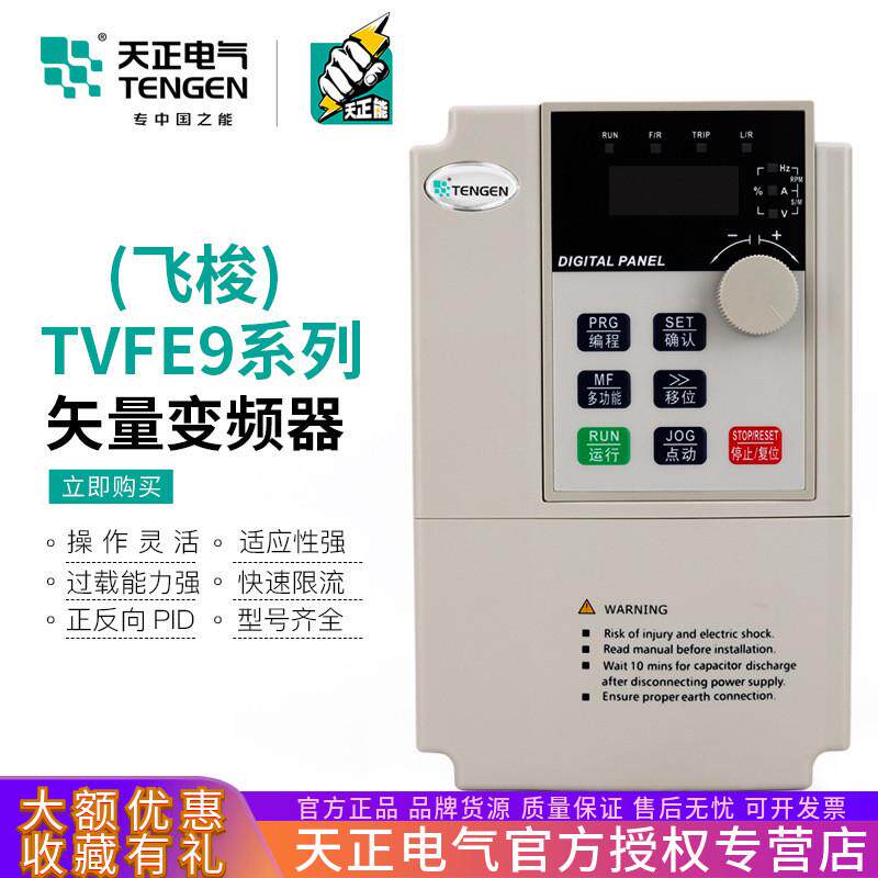 天正TVFE9变频器电机调速器1.5/2.2/5.5/7.5/15/18.5kw三相380V