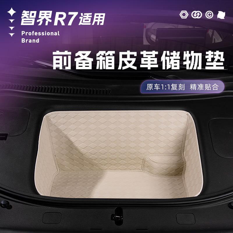 适用于新智界R7皮革前备箱垫防刮防滑防护垫汽车收纳车载内饰改装