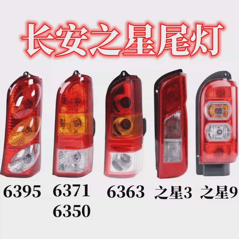 长安之星3后尾灯总成 之星9  6363 6350 6371 6395尾灯转向刹车灯