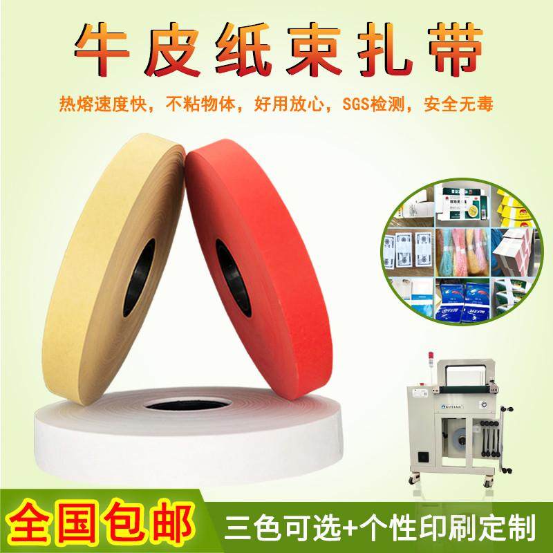 束带机纸带捆扎胶带束带机扎带纸热熔胶纸带白色牛皮纸打包纸质带