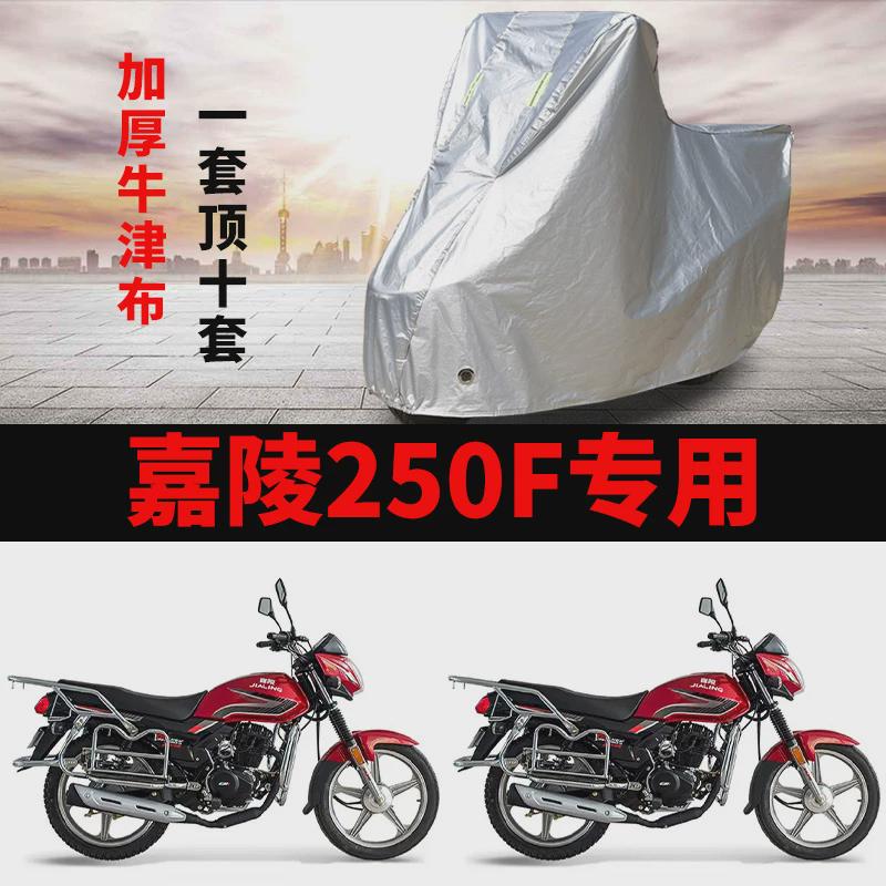 嘉陵250F摩托车专用防雨防晒防霜雪加厚遮阳防尘牛津布车衣车罩套