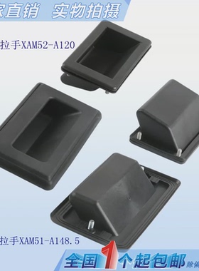 XAM51-A148.5防水型嵌入暗式拉手 LS523储能箱机柜扣手XAM52-A120