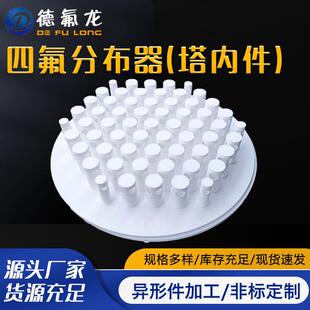 塔内件四氟分布器PTFE升气管式分布器F4喷嘴式液体分布化工设备