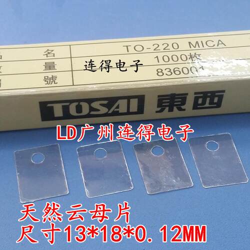 TOSAI东西牌 天然云母片 散热绝缘片TO-220 13*18MM 薄 有孔/无孔