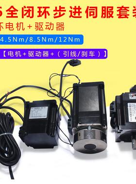 86闭环步进电机套装4.5/8.5/12n.m高速恒转驱动器+步进电机hbs86h