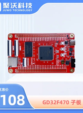 紫藤派开发板 GD32开发板 GD32F470ZGT6子板 系统板 核心板