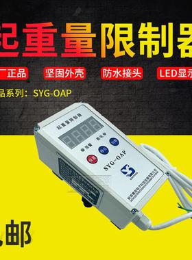 热销起重机行车电动葫芦限制器蚌埠赛英SYG-OAP超载重量限制器限