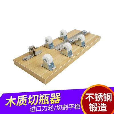 陶瓷酒瓶切割器工具花瓶酒瓶切割工具木板切瓶器木板五轮切瓶器