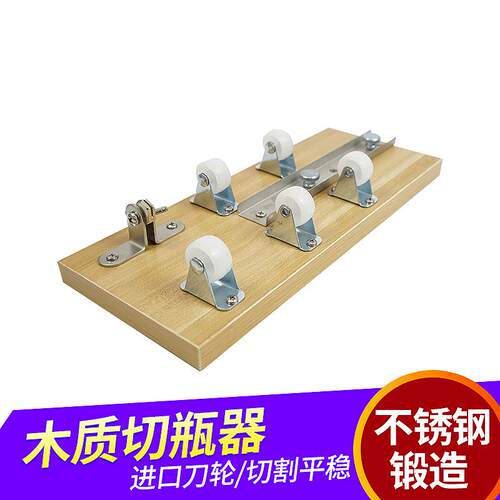 陶瓷酒瓶切割器工具花瓶酒瓶切割工具木板切瓶器木板五轮切瓶器