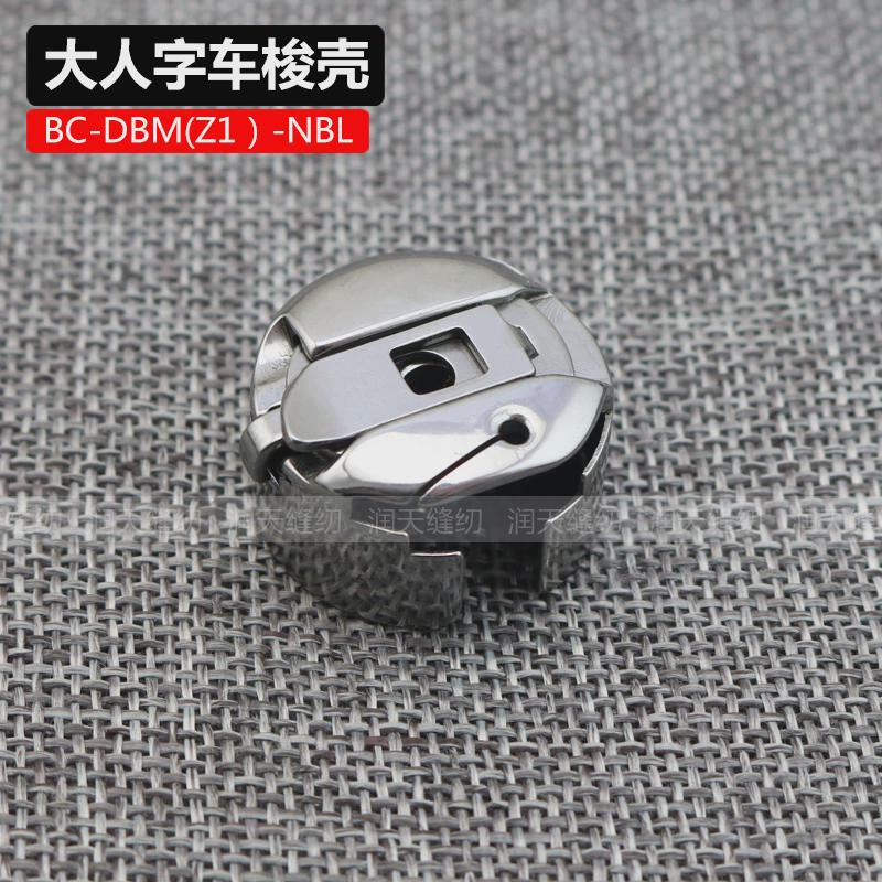 华洋高速 电脑绣花机 梭壳 人字车 曲折缝 梭芯套BC-DBM(Z1）-NBL