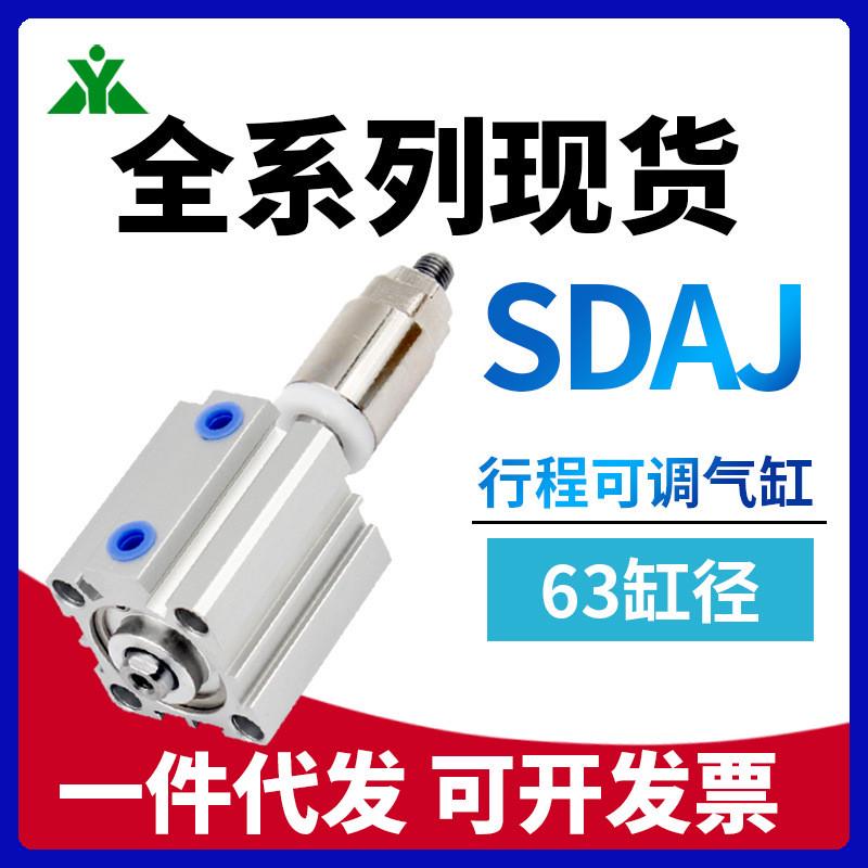 樱美牌亚德客型SDAJ63x20x25x30x40x50x75x100-10-20-30S可调气缸