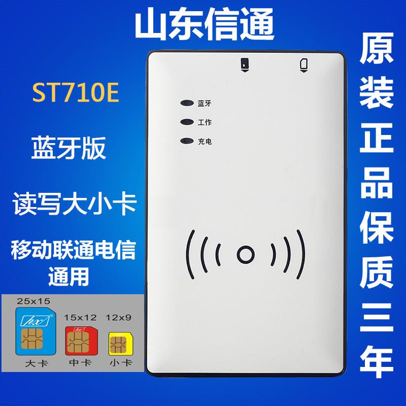 山东信通山东信通ST710E-B/H居民身份证阅读器上号读写sim卡机